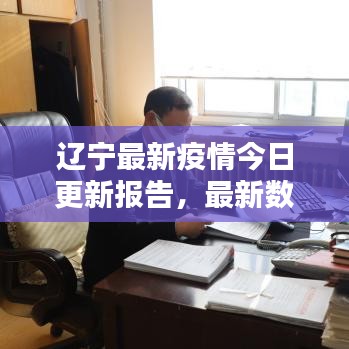 辽宁最新疫情今日更新报告,最新数据揭秘!
