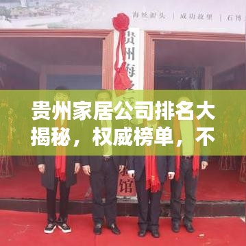 贵州家居公司排名大揭秘，权威榜单，不容错过！