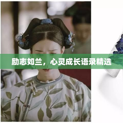 励志如兰,心灵成长语录精选