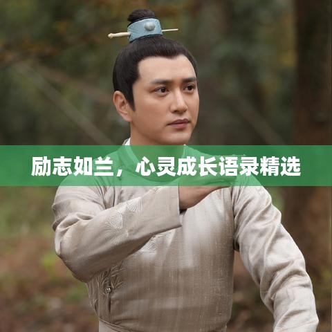 励志如兰,心灵成长语录精选