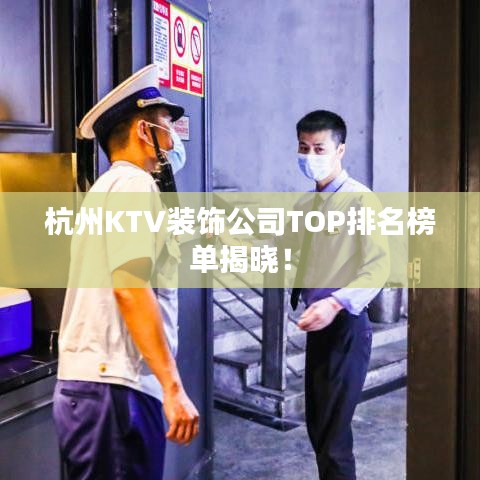 杭州KTV装饰公司TOP排名榜单揭晓!