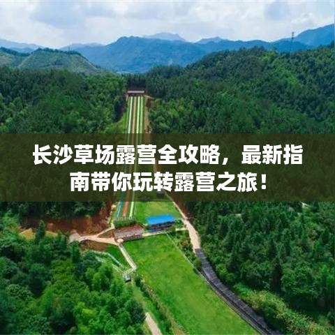 长沙草场露营全攻略，最新指南带你玩转露营之旅！