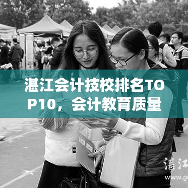 湛江会计技校排名TOP10,会计教育质量及影响力深度解析
