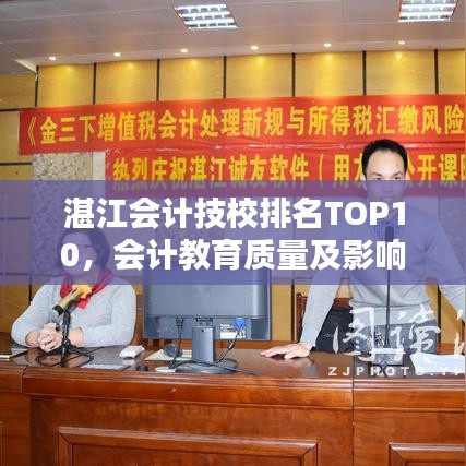 湛江会计技校排名TOP10,会计教育质量及影响力深度解析