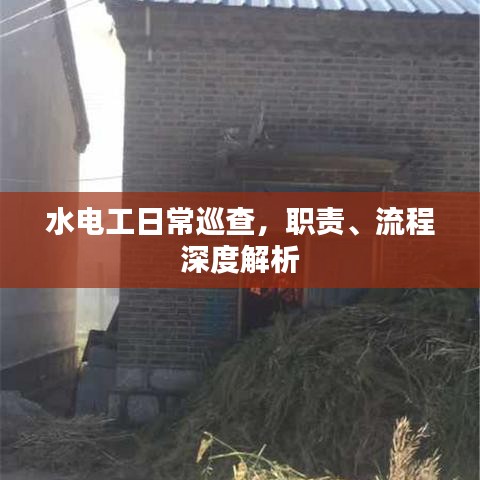 水电工日常巡查，职责、流程深度解析