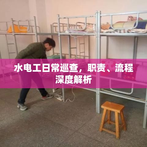 水电工日常巡查,职责、流程深度解析