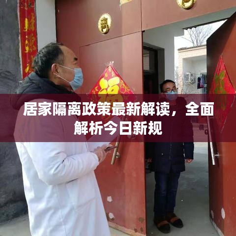 居家隔离政策最新解读，全面解析今日新规