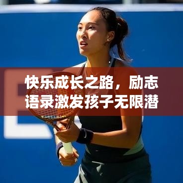 快乐成长之路，励志语录激发孩子无限潜能与正能量！