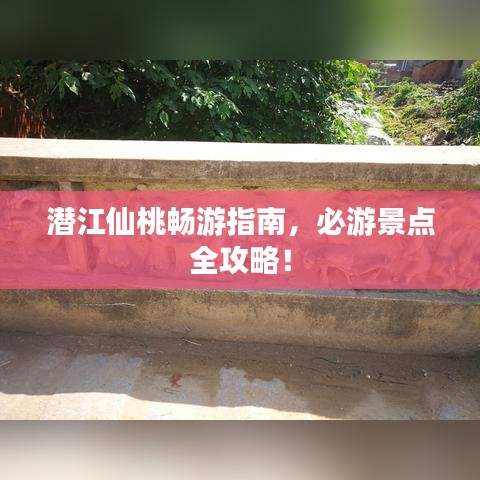 潜江仙桃畅游指南,必游景点全攻略!