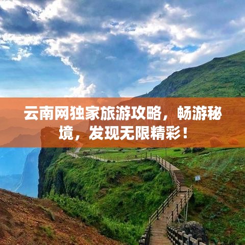 云南网独家旅游攻略，畅游秘境，发现无限精彩！