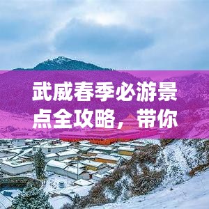 武威春季必游景点全攻略,带你畅游美丽春光!