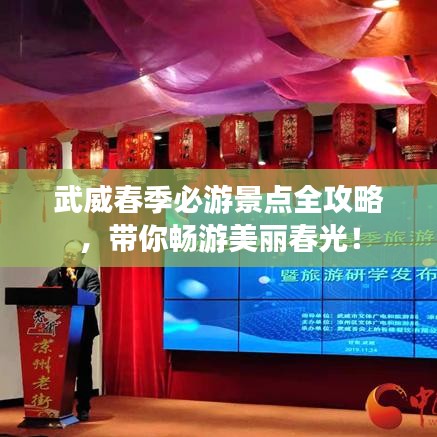 武威春季必游景点全攻略,带你畅游美丽春光!