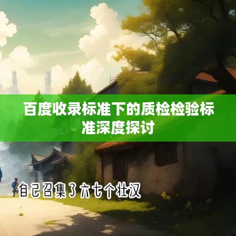 百度收录标准下的质检检验标准深度探讨