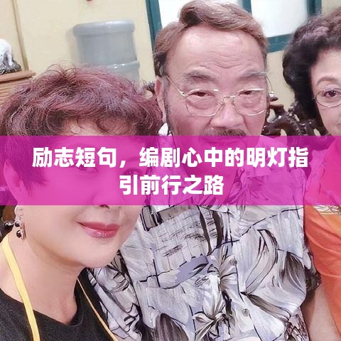 励志短句,编剧心中的明灯指引前行之路