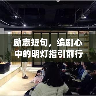 励志短句,编剧心中的明灯指引前行之路