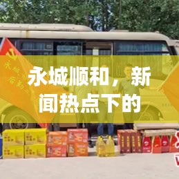 永城顺和,新闻热点下的城市繁荣新脉动