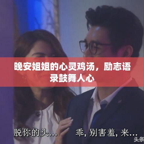 晚安姐姐的心灵鸡汤,励志语录鼓舞人心