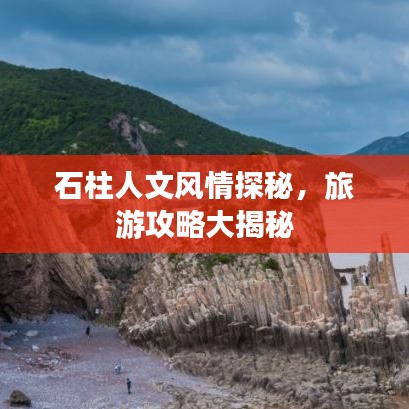 石柱人文风情探秘，旅游攻略大揭秘