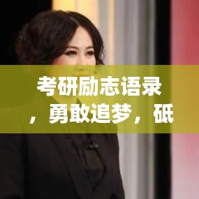 考研励志语录，勇敢追梦，砥砺前行，助力梦想起航！