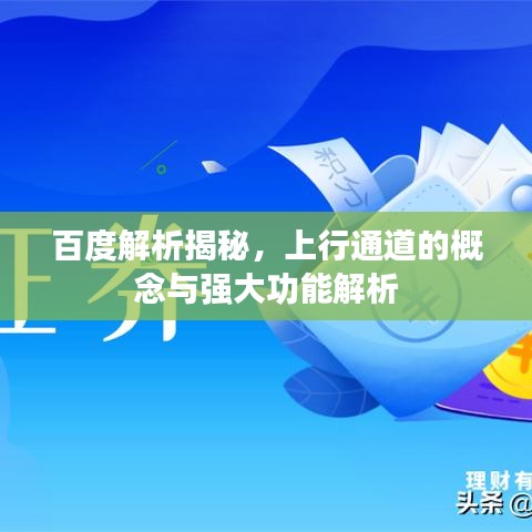 百度解析揭秘,上行通道的概念与强大功能解析