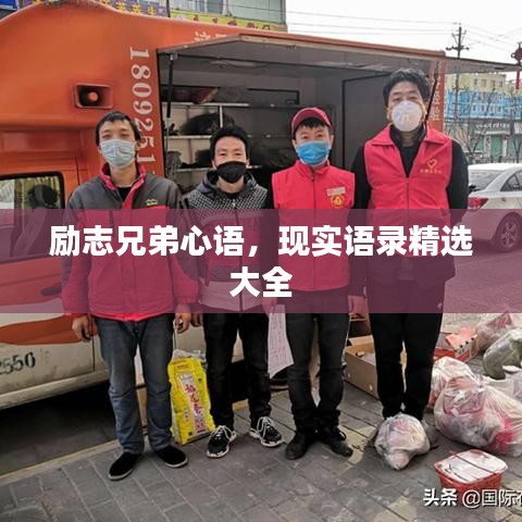 励志兄弟心语，现实语录精选大全