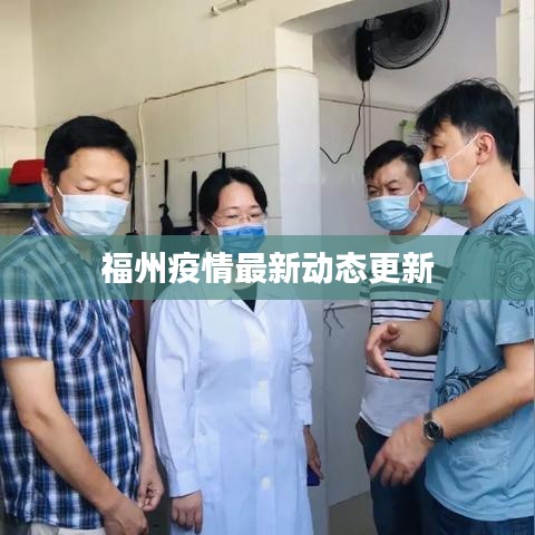 福州疫情最新动态更新