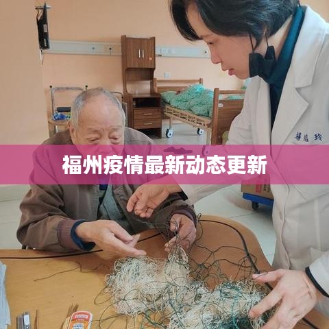 福州疫情最新动态更新