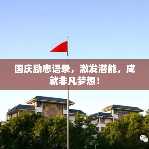 国庆励志语录，激发潜能，成就非凡梦想！