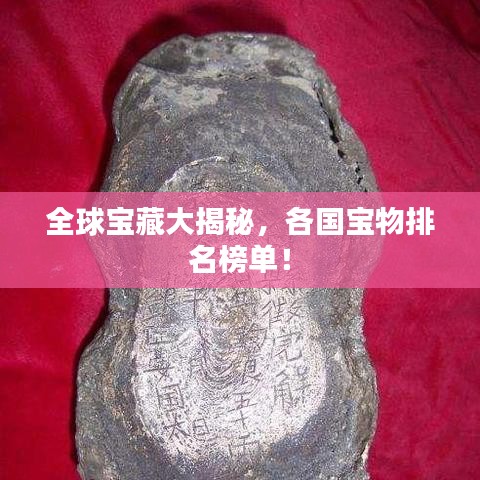 全球宝藏大揭秘,各国宝物排名榜单!