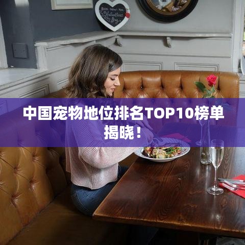 中国宠物地位排名TOP10榜单揭晓！