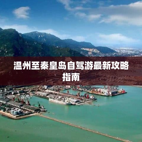 温州至秦皇岛自驾游最新攻略指南