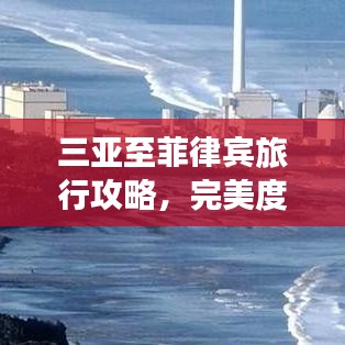 三亚至菲律宾旅行攻略,完美度假路线推荐