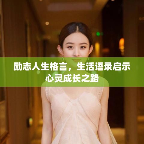 励志人生格言，生活语录启示心灵成长之路