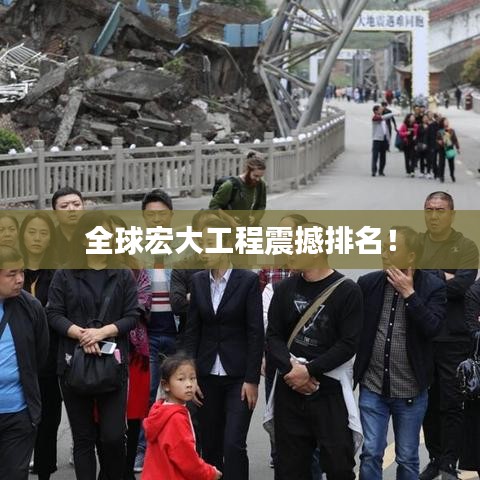 全球宏大工程震撼排名！