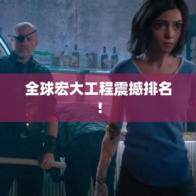 全球宏大工程震撼排名!