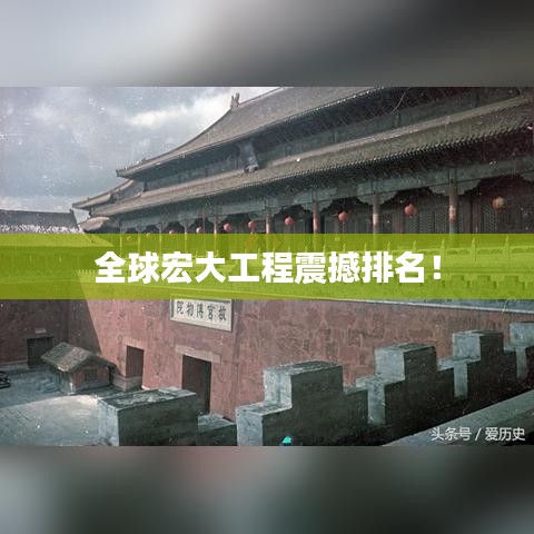 全球宏大工程震撼排名!