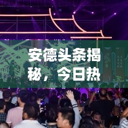 安德头条揭秘，今日热点聚焦，未来趋势洞察