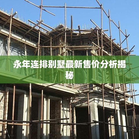 永年连排别墅最新售价分析揭秘