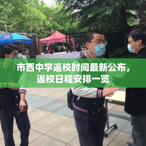 市西中学返校时间最新公布，返校日程安排一览