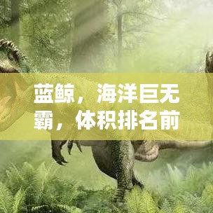 蓝鲸,海洋巨无霸,体积排名前十的巨兽!