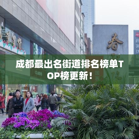成都最出名街道排名榜单TOP榜更新！
