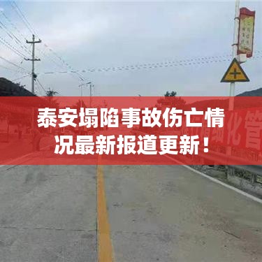 泰安塌陷事故伤亡情况最新报道更新！