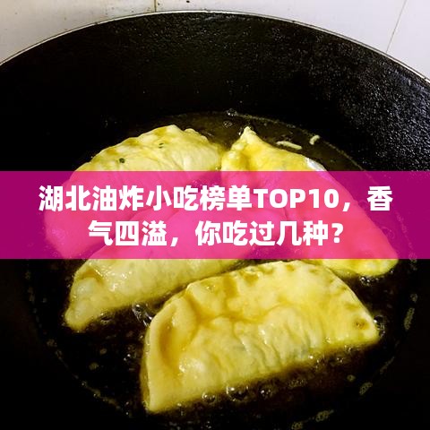 湖北油炸小吃榜单TOP10，香气四溢，你吃过几种？