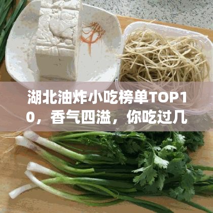 湖北油炸小吃榜单TOP10,香气四溢,你吃过几种?