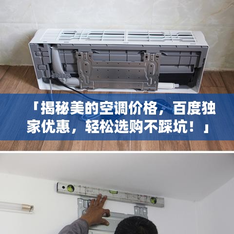 「揭秘美的空调价格，百度独家优惠，轻松选购不踩坑！」