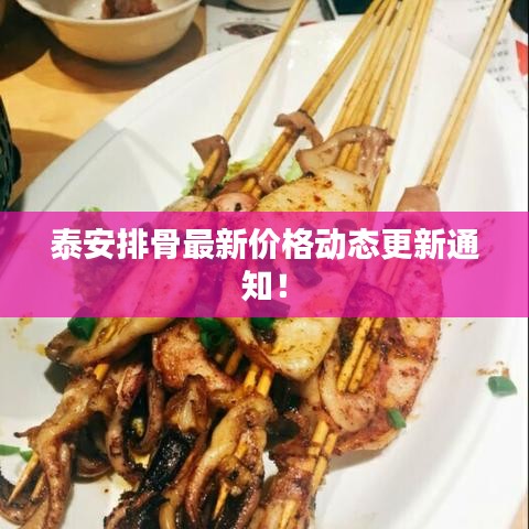 泰安排骨最新价格动态更新通知！