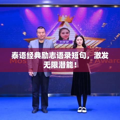 泰语经典励志语录短句,激发无限潜能!