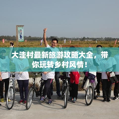 大洼村最新旅游攻略大全，带你玩转乡村风情！