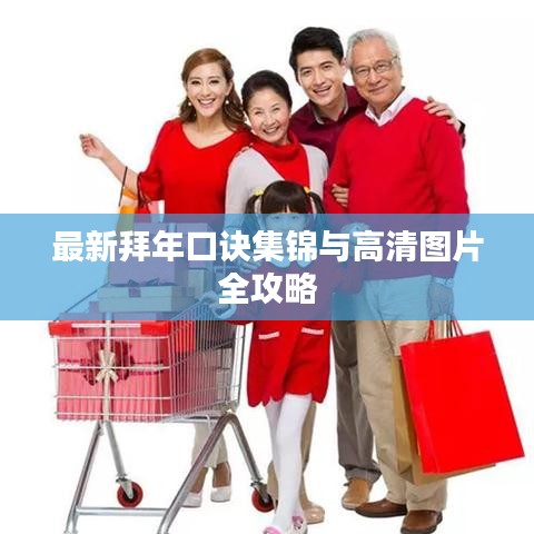最新拜年口诀集锦与高清图片全攻略