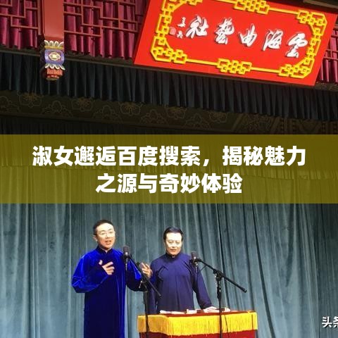 淑女邂逅百度搜索,揭秘魅力之源与奇妙体验